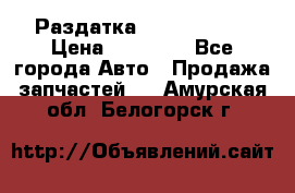 Раздатка Infiniti m35 › Цена ­ 15 000 - Все города Авто » Продажа запчастей   . Амурская обл.,Белогорск г.